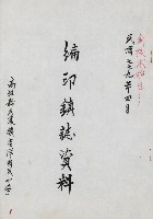 藏品(編印鎮誌資料)的圖片