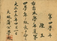 藏品(大正15年4月1日大林蒲公學校陳王第四學年級長狀)的圖片