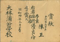 藏品(昭和4年3月27日大林蒲公學校陳王賞狀)的圖片