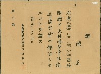 藏品(昭和5年2月4日大林蒲卒業生指導講習會陳王證書)的圖片
