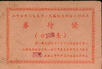 藏品(高雄縣小港鄉鳳林國民小學員生消費合作社優待券壹分)的圖片