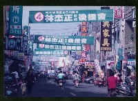 藏品(大林蒲地區選舉期間生活風貌-1（鳳林路）)的圖片