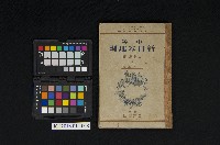 藏品(《中等新日本地理（乙表準據）》)的圖片