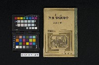 藏品(《改訂中等新外國地理》)的圖片