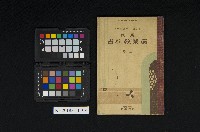 藏品(《現代農業教科書 上卷》)的圖片
