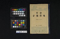 藏品(《新考地理通論》)的圖片