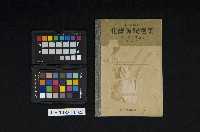 藏品(《中等教育化學實驗選集》)的圖片