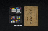 藏品(《初學必需 漢文讀本 第三冊》)的圖片