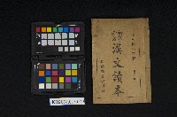 藏品(《初學必需 漢文讀本 第五冊》)的圖片