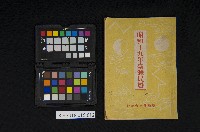 藏品(《昭和十九年臺灣農民曆》)的圖片