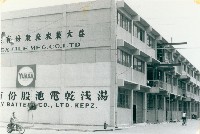 藏品(益大製衣廠股份有限公司、湯淺乾電池股份有限公司)的圖片