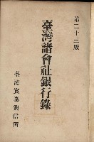 藏品(《臺灣諸會社銀行錄》)的圖片