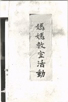 藏品(媽媽教室活動宣傳標語)的圖片