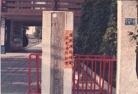 藏品(校門前的標語)的圖片