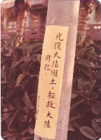 藏品(樑柱上的標語)的圖片