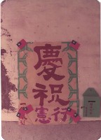 藏品(慶祝行憲海報)的圖片