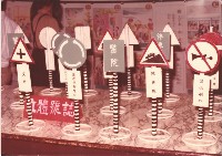 藏品(立體交通號誌模型)的圖片