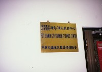 藏品(海員漁民中心單位牌)的圖片