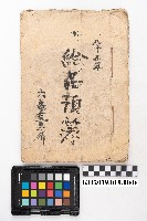 藏品(昭和十五年 □給品預簿 六龜交易所)的圖片