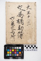 藏品(大正十二年 交易補助簿 六龜交易所)的圖片