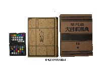 藏品(《大百科事典》第十四卷（平凡社）)的圖片