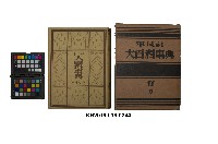 藏品(《大百科事典》第十七卷（平凡社）)的圖片