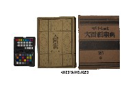 藏品(《大百科事典》第二十六卷（平凡社）)的圖片