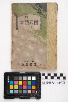 藏品(《國語讀本 卷三》)的圖片