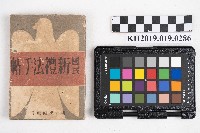 藏品(《國民新禮法手帖》)的圖片