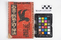 藏品(《お灸で病氣を治す祕法》)的圖片