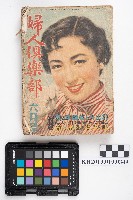 藏品(《婦人俱樂部 六月號》)的圖片