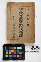 藏品(《臺灣民間藥用植物誌》)的圖片