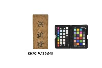 藏品(洪新發門牌匾)的圖片