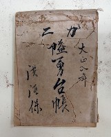 藏品(ガニ社大正八年隘勇台帳洪酒保)的圖片