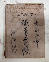 藏品(大正八年隘勇台帳洪酒保)的圖片