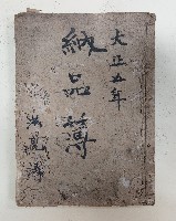 藏品(大正五年納品部 洪見濤)的圖片