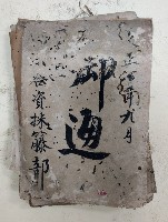 藏品(大正七年九月 御通 ○○合資採籐部)的圖片