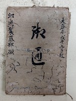 藏品(大正七年戊午年九月起 御通 邱洪製籐部○)的圖片