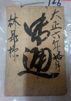 藏品(大正六年拾月 御通 林昂樣)的圖片