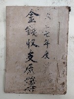 藏品(大正七年度 金錢收支原簿)的圖片