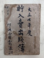 藏品(大正七年度 貯入賣出殘簿  拾參尺
邱洪合資製籐部)的圖片
