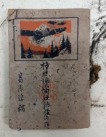 藏品(大正七年七月  樟腦樟腦油收納經適簿
昌源○館)的圖片