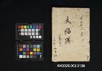 藏品(大正六年五月五日 第壹號大福簿
六龜里稇源支店)的圖片