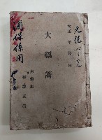 藏品(元號バリサン  大福簿
六龜里稇源支店  酒保係用)的圖片