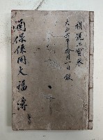 藏品(禎號上寶來  大正六年拾月一日設
酒保係用大福簿)的圖片