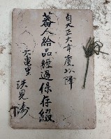 藏品(自大正九年度以降 蕃人給品經過保存綴
六龜里洪見濤)的圖片