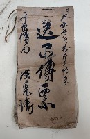 藏品(大正七年拾壹月起至
送附傳票 ○○傳內 洪見濤)的圖片