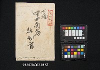 藏品(打狗中井商店仕切書)的圖片