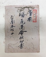 藏品(台南勝尾商會仕切書 台南本町二 
大正九年檢領第二九三號ノ內檢令第九三號證ノ二四)的圖片