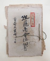 藏品(近藤商店仕切書 台南大宮町一丁目 
大正九年檢領第二九三號ノ內檢令第九三號證ノ三)的圖片